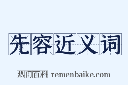 先容近义词是什么意思的图片